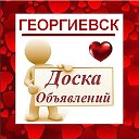 ГЕОРГИЕВСК ✔ ОБЪЯВЛЕНИЯ ✔ НОВОСТИ