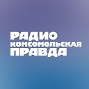 Радио Комсомольская правда