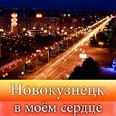 Новокузнецк в моем сердце