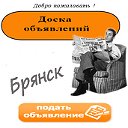 Брянск-частные объявления. Купи-Продай!!!