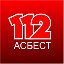 112 - Асбест