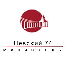 Мини-отель «Невский 74»