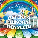 МБУ ДО "Раздольненская детская школа искусств"