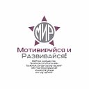 Мотивация и Развитие!