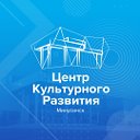 Центр культурного развития г. Минусинск