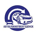 АвтоБлокнотВолгодонск