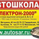 Автошкола "Электрон-2000"