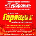 Туристическая компания "ТурБрони", 8(906)049-36-02