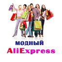 Модный AliExpress