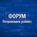 Форум Петровского городского округа СК