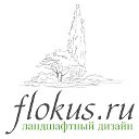 flokus.ru — Ландшафтный дизайн