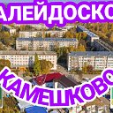 Калейдоскоп Камешково