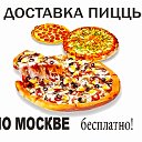 Бесплатная доставка Пиццы по Москве!