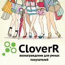 Умный покупатель! CloverR