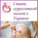 Суррогатное материнство. г.Киев. Украина.