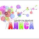 Центр развития АЛИСА