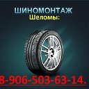 Шиномонтаж,Авторазбор - (Шеломы) 8-906-503-63-14.