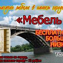 Первый интернет-магазин мебели в Бийске.