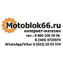 Интернет магазин Motoblok66.ru