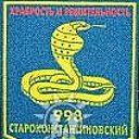Староконстантиновский 998 арт полк
