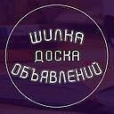 Шилкинская доска объявлений