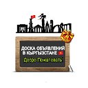 ДОСКА ОБЪЯВЛЕНИЙ В КЫРГЫЗСТАНЕ