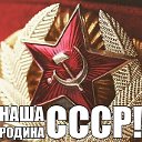РОЖДЁННЫЕ В СССР!