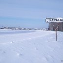 КАРАГАЙ