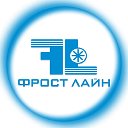 Компания "Фрост Лайн"