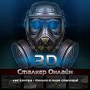 Сталкер онлайн в 3D:голос припяти, Вк