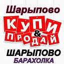 ШАРЫПОВО  БАРАХОЛКА .Купи-продай