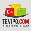Покупки в Турции по интернету. Посредник в Турции
