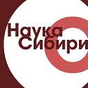 Наука Сибири