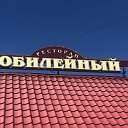 Ресторан Юбилейный