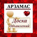 АРЗАМАС ✔ ОБЪЯВЛЕНИЯ ✔ НОВОСТИ