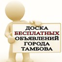 Объявления города Тамбова