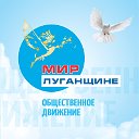 МИР ЛУГАНЩИНЕ!