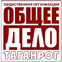 ОБЩЕЕ ДЕЛО • ТАГАНРОГ