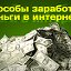 Заработок в сети