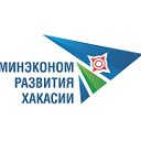 Министерство экономического развития Хакасии