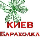 "КИЕВ БАРАХОЛКА" объявления, Украина!