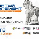 ФИТНЕС-СТУДИЯ "ПЯТЫЙ ЭЛЕМЕНТ"