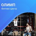 Фитнес-центр "Олимп"