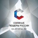 Соляные пещеры России на Галопортал.ру
