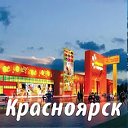 Наш город Красноярск