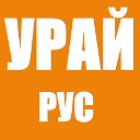 УРАЙ АПАРТАМЕНТЫ - ГОРОД УРАЙ - КВАРТИРЫ ПОСУТОЧНО