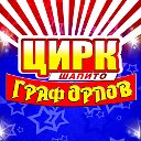 Цирк-шапито "Граф Орлов"