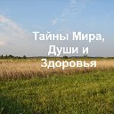 Тайны Мира, Души и Здоровья