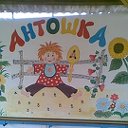 Детский сад "Антошка".КРЫМ.