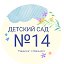 МКДОУ"Детский сад №14 "Родничок" с.Обильного"